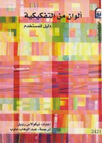 ألوان من التفكيكية : دليل للمستخدم